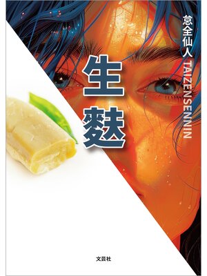 cover image of 生麩